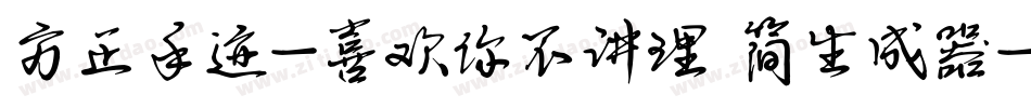 方正手迹-喜欢你不讲理 简生成器字体转换